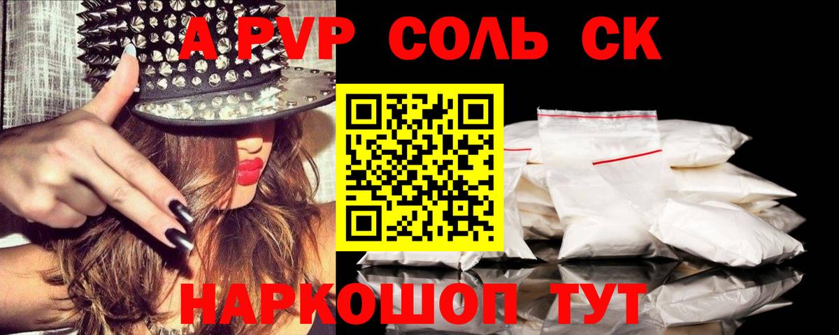 Альфа ПВП  APVP Соль  Вход с VPN  A-PVP мука  Сафоново 