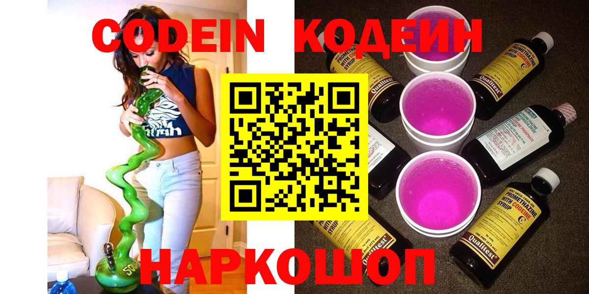 Codein напиток Lean (лин) Сафоново